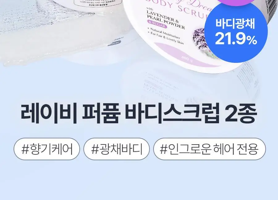 [왁싱샵 추천템] 저자극 레이비 퍼퓸 바디스크럽 400g 기획 및 단품 3종 택1(기획/산양유/라벤더) 상세페이지 11